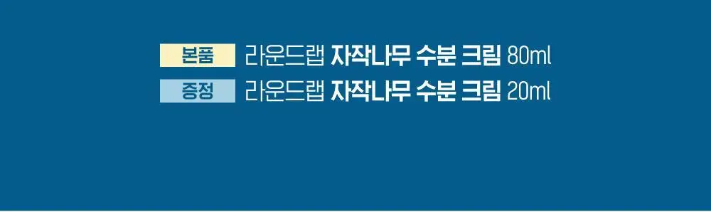 [속수분크림] 라운드랩 자작나무 수분 크림 80ml 기획 (+20ml) 상세페이지 2